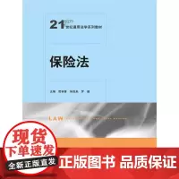 [正版书籍]保险法(21世纪通用法学系列教材)