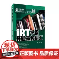 [正版书籍]iBT托福真题高频词汇