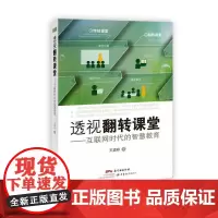[正版书籍]透视翻转课堂:互联网时代的智慧教育