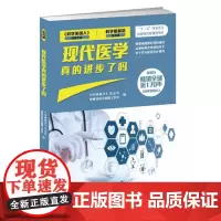 (科学最前沿医药篇)现代医学真的进步了吗