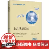[正版书籍]未来地球简史(科学美国人精选系列)
