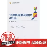[正版书籍]计算机组装与维护(第2版)