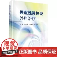[正版书籍]强直性脊柱炎外科治疗
