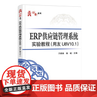 [正版书籍]ERP供应链管理系统实验教程(用友U8V10.1)