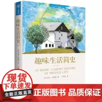 [正版书籍]趣味生活简史(第2版)