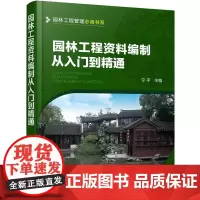 [正版书籍]园林工程管理书系--园林工程资料编制从入门到精通