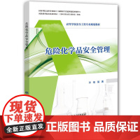 [正版书籍]危险化学品安全管理