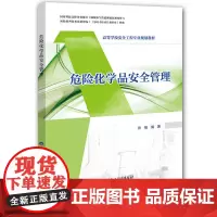 [正版书籍]危险化学品安全管理