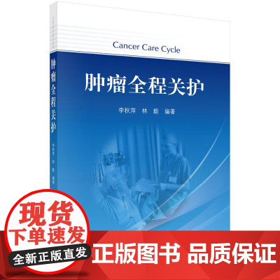 [正版书籍]肿瘤全程关护