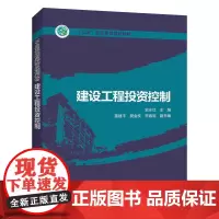 [正版书籍]“十三五”职业教育规划教材 建设工程投资控制