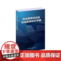 [正版书籍]再生障碍性贫血临床医师诊疗手册