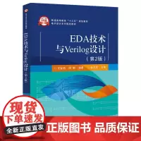 [正版书籍]EDA技术与Verilog设计(第2版)