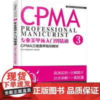 专业美甲从入门到精通:CPMA三级美甲培训教材