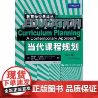 当代课程规划(第八版)(教育学经典译丛)