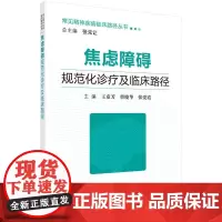 [正版书籍]焦虑障碍规范化诊疗及临床路径