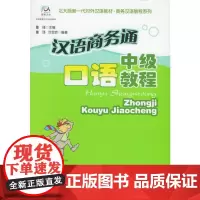 [正版书籍]汉语商务通——口语中级教程(北大版新—代对外汉语教材·商务汉语教程系列)(附赠1张CD)