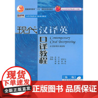 现代汉译英口译教程(第二版)(新经典高等学校英语专业系列教材)(配光盘11版)