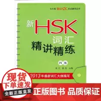 [正版书籍]新HSK词汇精讲精练(四级)