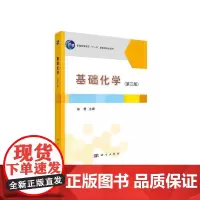 [正版书籍]基础化学(第三版)
