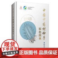 [店]中国中药材种子原色图典 中国中药资源大典