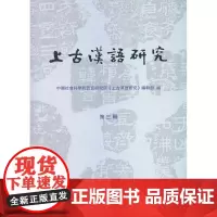 上古汉语研究(第三辑) 中国社会科学院语言研究所《上古汉语研究》编辑部 编 商务印书馆