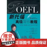 [正版书籍]新托福写作教程