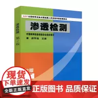渗透检测 第2版 PT
