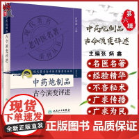 正版 中药炮制品古今演变评述 现代著名老中医名著重刊丛书第6六辑 张炳鑫 主编 人民卫生出版社9787117131292