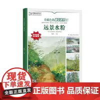 青藤色彩基础教程 远景水粉 色彩绘画技法书 水彩风景画 绘画教学美术教材培训用书色彩入门教程书河南美术出版社
