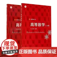 高等数学(上册+下册)2本套装/信毅教材大系 复旦大学出版社 图书 工科类本科数学基础课程教学
