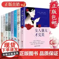 女人强大才完美8本书教你成为完美知性高情商女人励志正能量书籍 做个会说话有智慧气质 有境界品位有魅力的聪明幽默成功女人