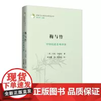 梅与竹:中国传统苏州评弹(评弹与江南社会研究丛书)[美]马克·本德尔 商务印书馆