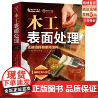 木工表面处理 欧美14年 全球销量超50万的经典教科书 北京科学技术