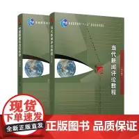 复旦博学 中国新闻采访写作学第3版+当代新闻评论教程第五版2本套装 刘海贵著 复旦大学出版社高校新闻与传播系列专业课程教