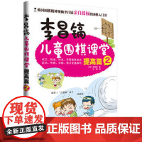 正版 李昌镐儿童围棋课堂——提高篇2 适合儿童阅读的围棋书 儿童围棋入门书 吃子 死活 对杀 手筋循序 书籍