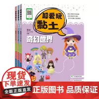 全3册超爱玩黏土 儿童手工书 百变职业奇幻世界食玩饰品 原创绘画立体黏土软陶制作工具书 粘土黏土创意教程 墨叔手工工作室