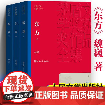 东方 上中下全3册套装 魏巍著 茅盾文学奖获奖作品全集 人民文学出版社 现当代文学小说 社会小说排行榜