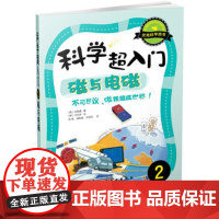 7-10-15岁 科学超入门2磁与电磁 青少年科普读物 百科 科学 物理 磁 电磁 磁场 磁力 化学 中小学生课外阅读