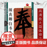 颜真卿自书告身 名碑名帖完全大观 原碑帖全貌笔画结构技法详解 楷书毛笔书法字帖练习 成人初学者入门临摹教程 颜体楷书习字