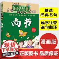 国学经典超有趣漫画版 尚书 6-8-12岁儿童小学生课外阅读书籍 中国传统文化经典诵读儿童国学启蒙诸子百家四书五经图书籍