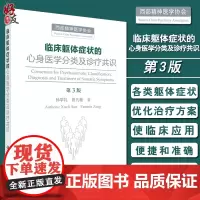 临床躯体症状的心身医学分类及诊疗共识 第3版第西部精神医学协会 孙学礼 曾凡敏著 多学科分类治疗躯体症状案例 97870