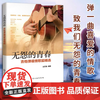 无怨的青春 吉他弹唱情歌超精选 吉他谱书籍 流行歌曲 吉他教学书初学者简谱曲谱大全零基础学吉他乐谱易上手吉他弹唱2018