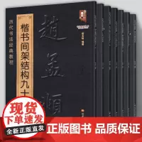 全套6册 历代书法经典教程 黄自元赵孟頫王羲之李淳柳公权王福庵 碑帖草书行楷书篆书偏旁笔法入门九十二法临摹新手练字标准正
