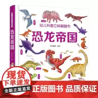 恐龙帝国立体书 幼儿科普立体翻翻书 1-3-6岁儿童幼儿版科普百科恐龙互动科普3d立体书科普启蒙观察力专注力训练翻翻书图