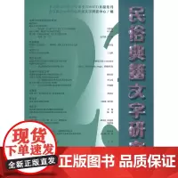 民俗典籍文字研究(第23辑) 北京师范大学民俗典籍文字研究中心 商务印书馆