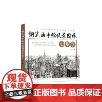 钢笔画手绘风景园林步步学 美术绘画教材 风景园林规划与设计 建筑学 城市规划 环境艺术等各设计 相关院校的绘画教材