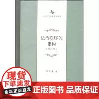 法治秩序的建构(增补版)(中华当代学术著作辑要)季卫东 著 商务印书馆