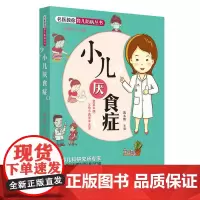 名医教你育儿防病丛书:小儿厌食症(首都儿科研究所专家领衔一线儿科医生团队倾力打造,让父母成为孩子的位保健医,爸妈必