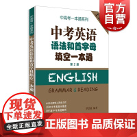 中考英语语法和首字母填空一本通 中高考一本通系列 上海中考真题 中考英语模拟真题全解析 中考英语首字母 上海译文出