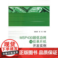 MSP430超低功耗16位单片机开发实例